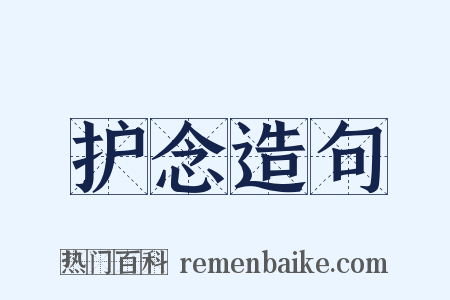 护念造句是什么意思的图片